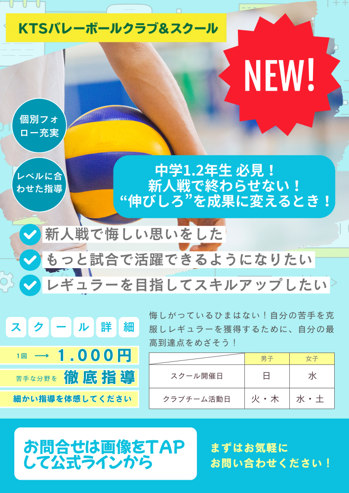 浜松市のKTSバレーボールクラブ&スクールは、小学生・中学生を対象としたジュニア・ヤングクラブチーム。新人戦を目指す選手が体験や入会からスキルアップできる指導方法を提供し、レギュラー獲得や上達をサポート。コーチはブレス浜松応援団長としても活動する加藤匠（カトショー）さん。