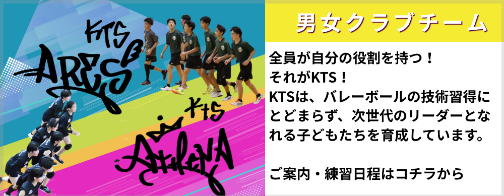 KTSバレーボールクラブは、浜松市で人気のクラブチームです。 公認コーチⅡ資格を持つカトショー（加藤匠）が直接指導し、初心者から強豪校を目指す選手まで確実にレベルアップできる環境を整えています。 クラブチームの練習では、基礎技術の徹底と応用力の育成を重視。部活動だけでは身につけにくい動きや試合で活きる戦術も学べます。 さらに、カトショーは地元プロチーム・ブレス浜松の公式応援団長としても活動しており、地域と子どもたちをつなぐ存在として信頼を集めています。 KTSは勝利だけを目指すのではなく、次世代を担うリーダーシップや人間力の育成も大切にしています。 浜松市でクラブチームをお探しなら、ぜひ一度KTSの練習を体験してください。