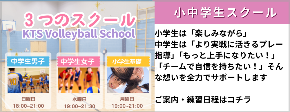 KTSバレーボールスクールは、浜松市で初心者から経験者まで安心して通える人気のスクールです。 公認コーチⅡ資格を持つカトショー（加藤匠）が直接指導し、小学生から中学生を中心に基礎から丁寧にサポート。 「これからバレーボールを始めたい」「部活動と並行してもっと上達したい」といったニーズに応え、少人数制で一人ひとりに合った練習を行います。 また、スクール生はクラブチームやマンツーマンの個人レッスンへのステップアップも可能。部活の休みに参加してライバルに差をつける子も増えています。 KTSスクールは、技術だけでなくバレーボールを楽しむ心を大切にした指導で、子どもたちの「できた！」を引き出します。 浜松市でバレーボールスクールをお探しなら、ぜひKTSで体験してみてください。