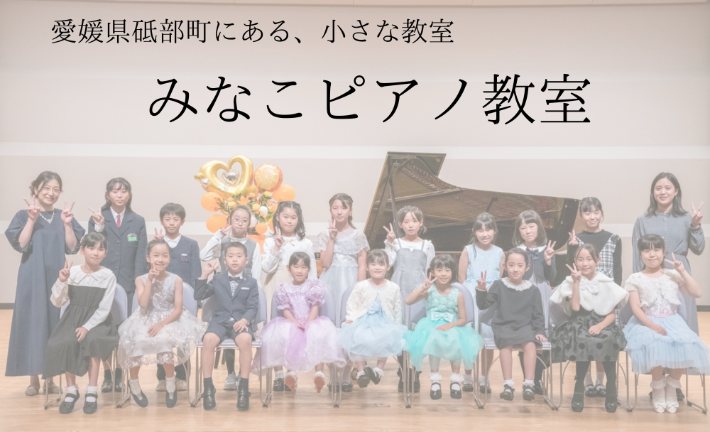 みなこピアノ教室

