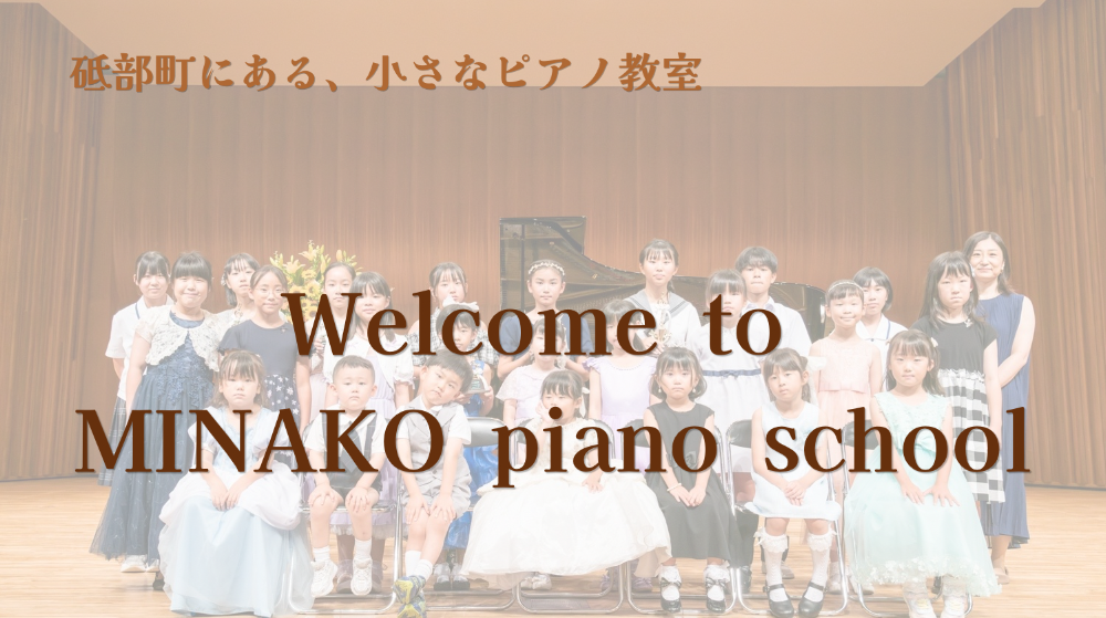 みなこピアノ教室

