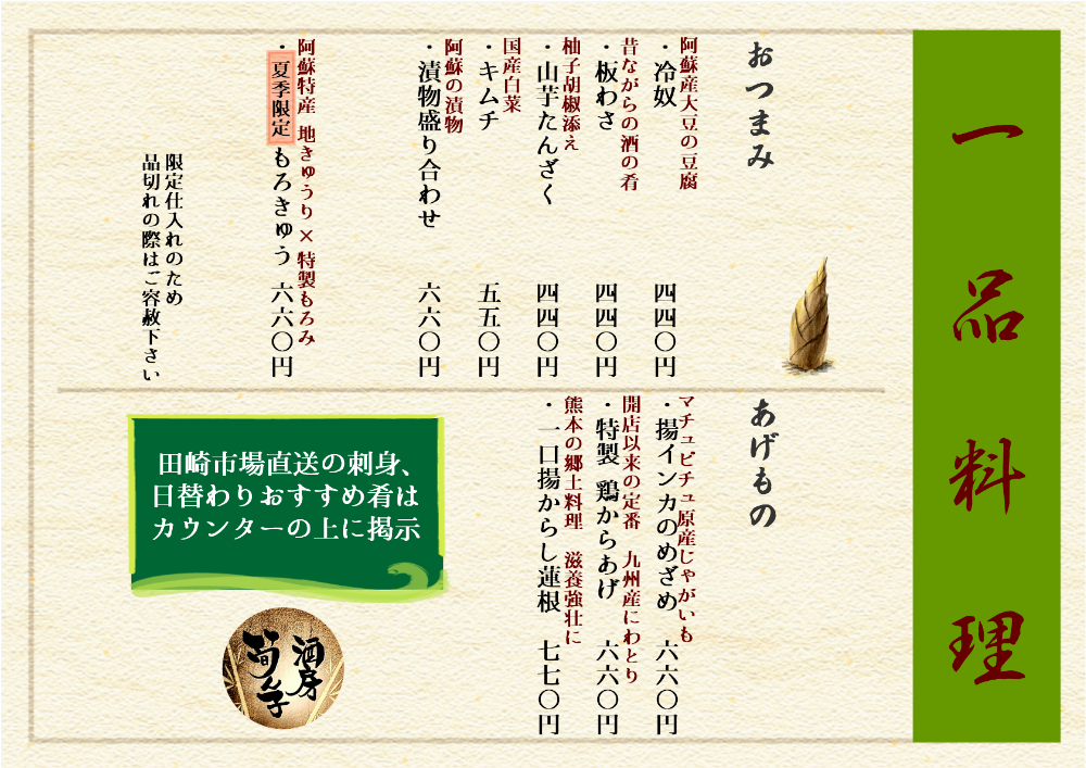 筍ん子MENU | 【公式】阿蘇内牧温泉 家族で営む大人の酒処 酒房 筍ん子