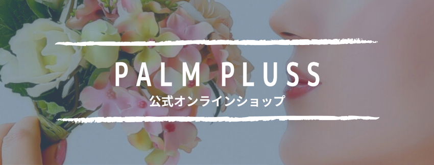 Palm pluss(パームプラス)・Palm more(パームモア)公式オンラインショップ。Umi化粧品、リヴァイセルアイテムなど、どなた様でもご購入いただけます。