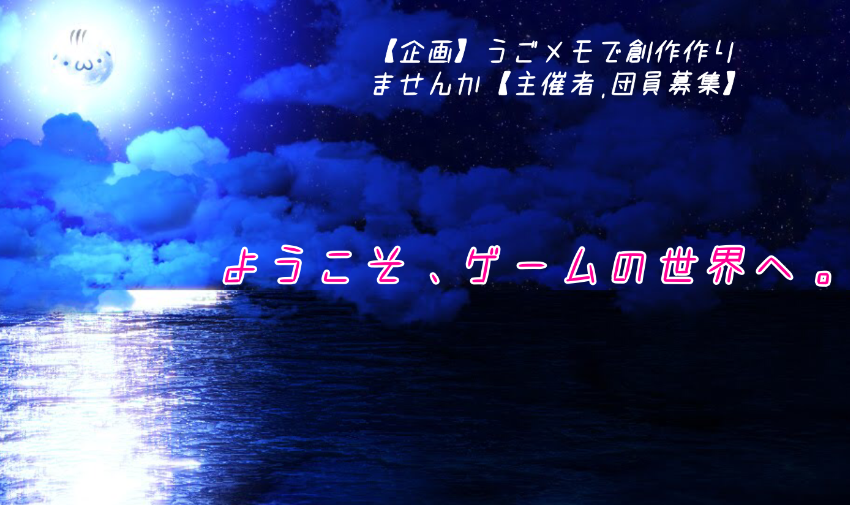 【企画】うごメモ or twitterで創作企画作りませんか【主催者募集】