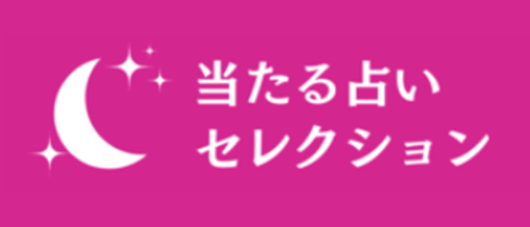 当たる占いセレクション