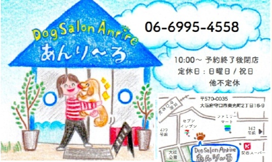 Dog Salon Anrire 　　　　　　　　　 あんり～る