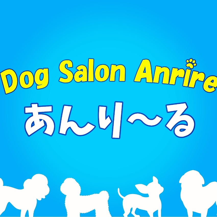Dog Salon Anrire 　　　　　　　　　 あんり～る