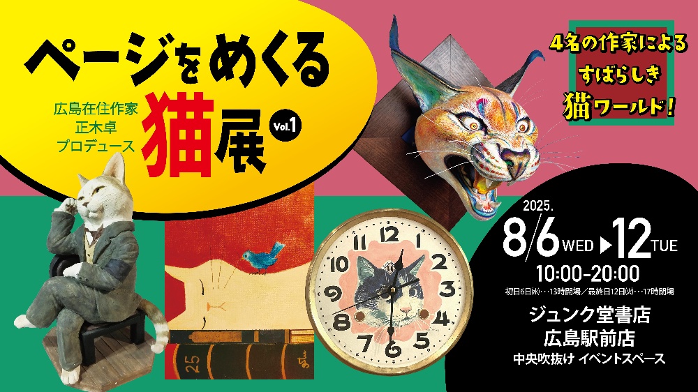 ページをめくる猫展　猫アート　作品展　広島　ジュンク堂広島駅前店