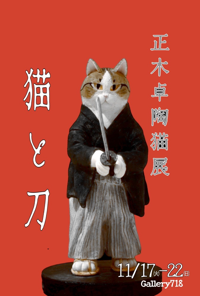 陶製猫アート ネコロジックアーツ 正木卓の作品