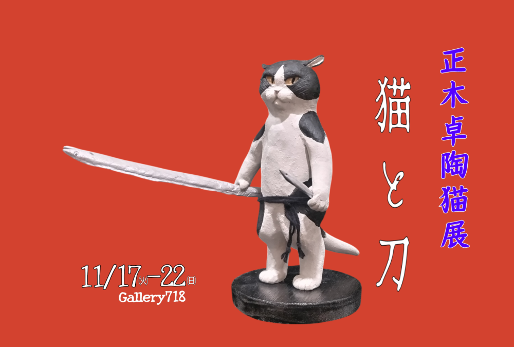 猫の置物　正木卓　メモリアルポット　骨壷 陶製猫アート ネコロジックアーツ 正木卓の作品