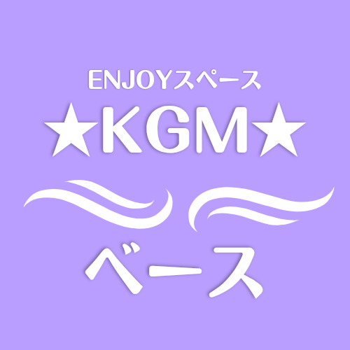 子育てトータルサポート
★KGM★ベース
ココロとカラダの健康を第一に


