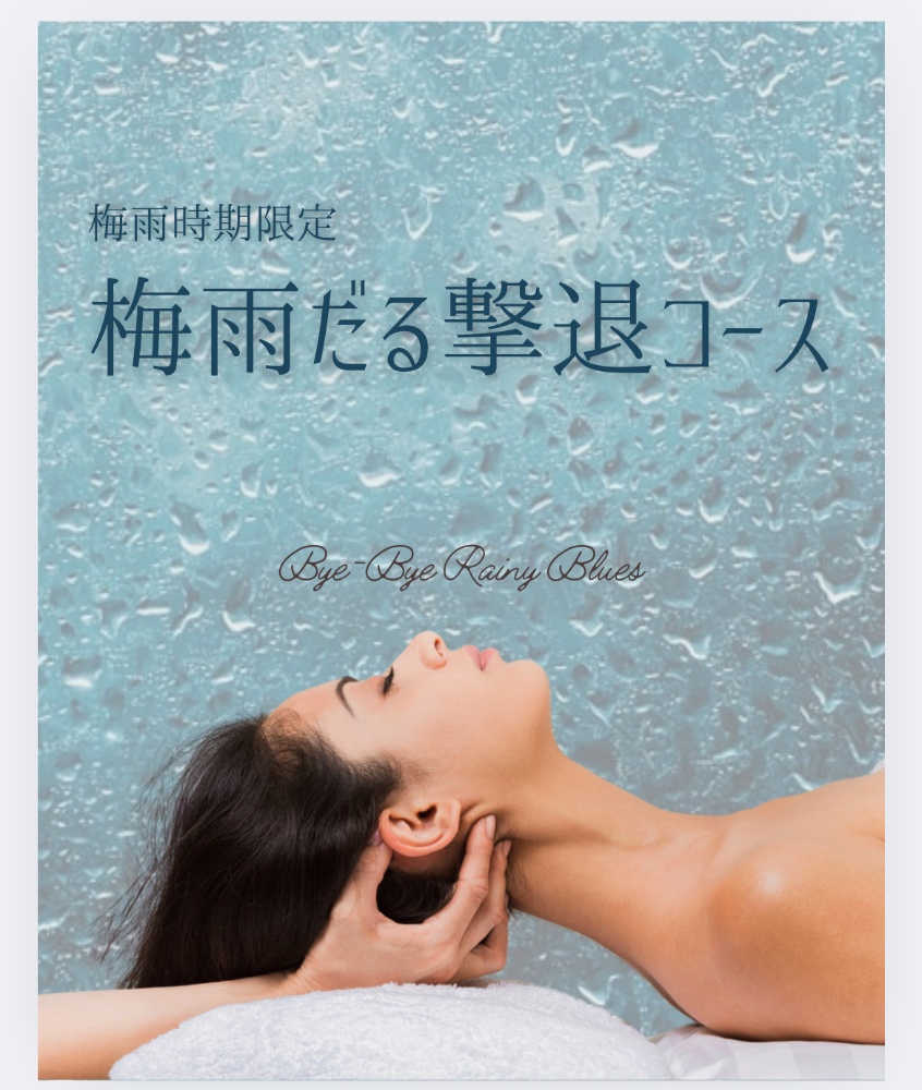 【梅雨時期限定】梅雨だる撃退コース【90分】