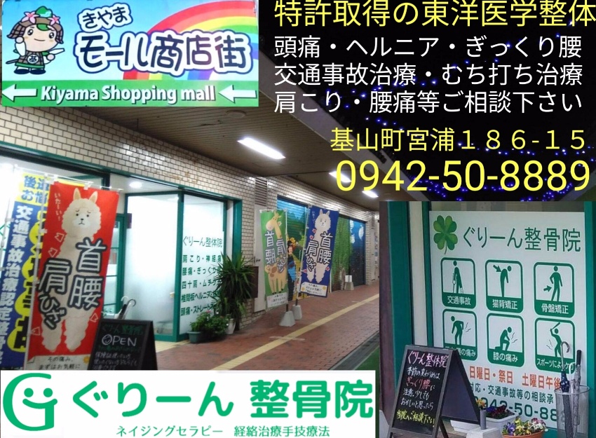 ぐりーん整骨院