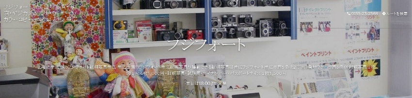 フジフォート ☆ 証明写真･写真ﾌﾟﾘﾝﾄ･ｽﾏﾎﾌﾟﾘﾝﾄ･ﾃﾞｼﾞｶﾒﾌﾟﾘﾝﾄ･ﾗﾐﾈｰﾄ･ｶﾗｰｺﾋﾟｰ･ｴｹｺ人形･帯広 日本帯広市の写真店