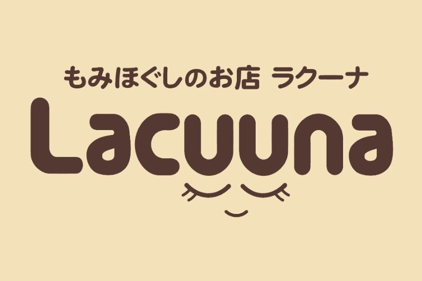 もみほぐしのお店Lacuuna（ラクーナ）