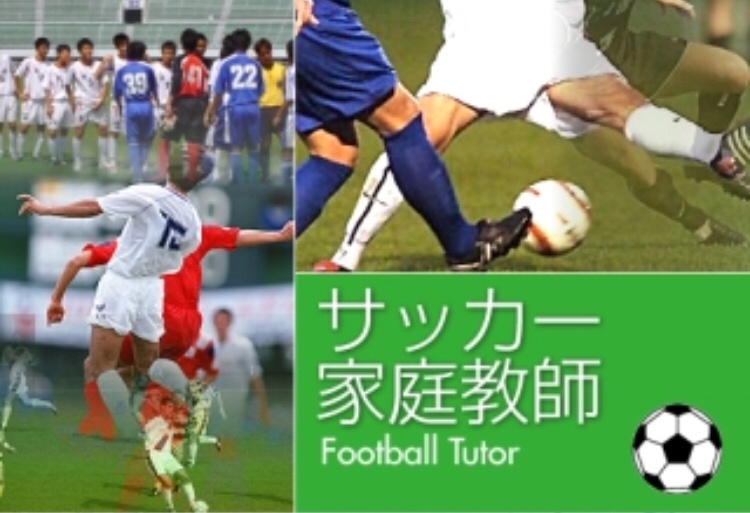 サッカー 家庭教師 