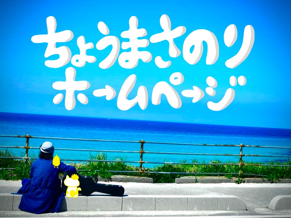 ちょうまさのりホームページ
