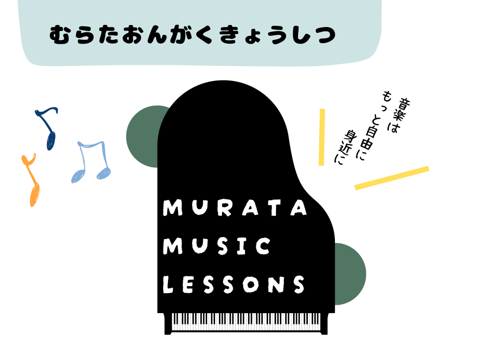 むらたおんがくきょうしつ