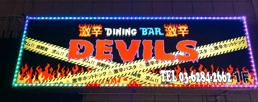 メニュー | DINING BAR DEVILS