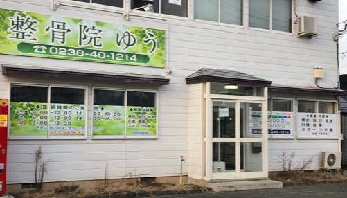 整骨院ゆうの写真(山形県高畠町)