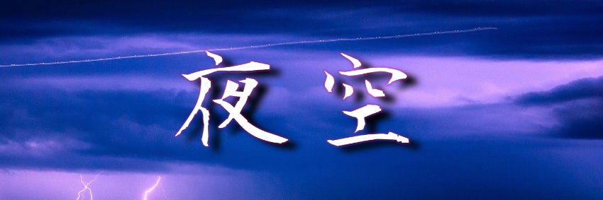 @yozora_ER 特設サイト