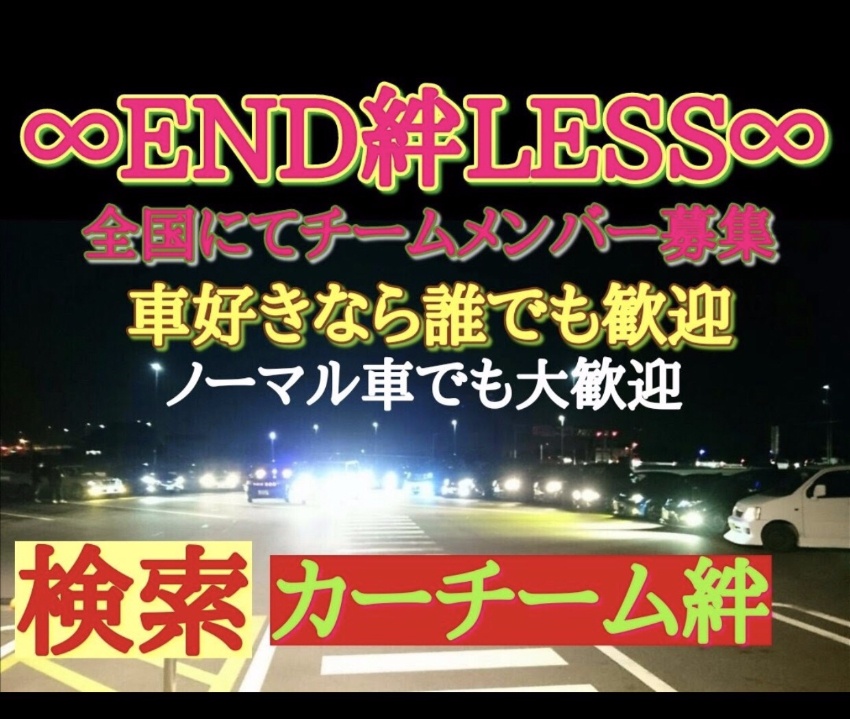 End絆less