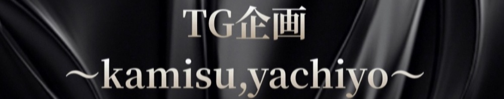TG企画  〜kamisu,yachiyo〜