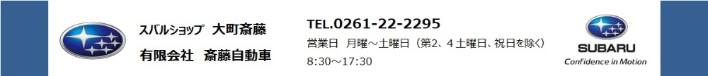 スバルショップ大町斎藤　有限会社　斎藤自動車トップページ