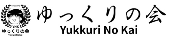ゆっくりの会