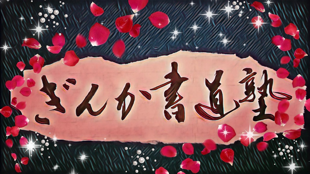 ぎんか書道塾