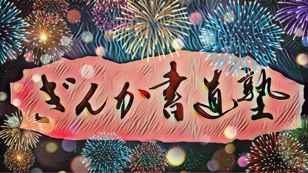 ぎんか書道塾