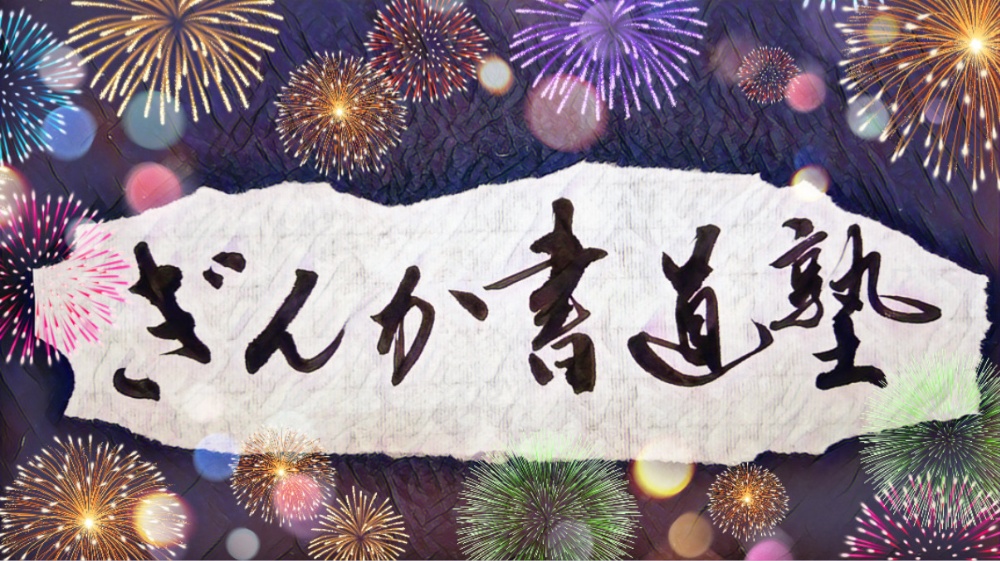 ぎんか書道塾