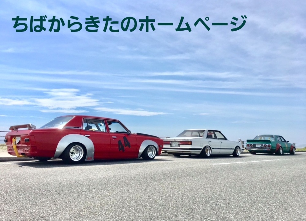 ちばからきたの