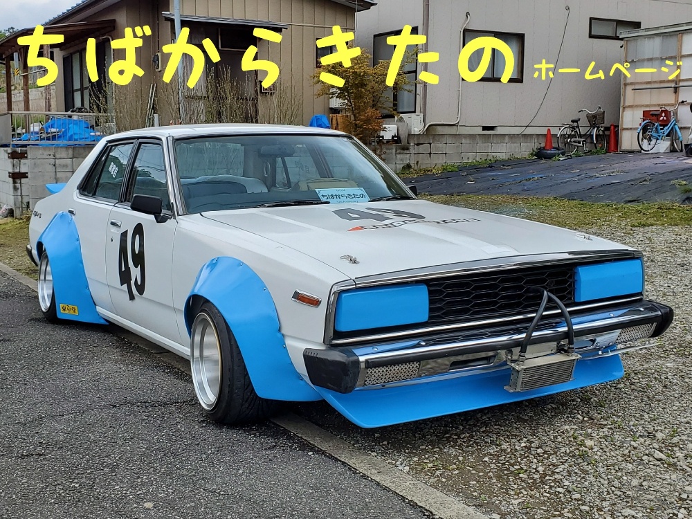 ちばからきたの