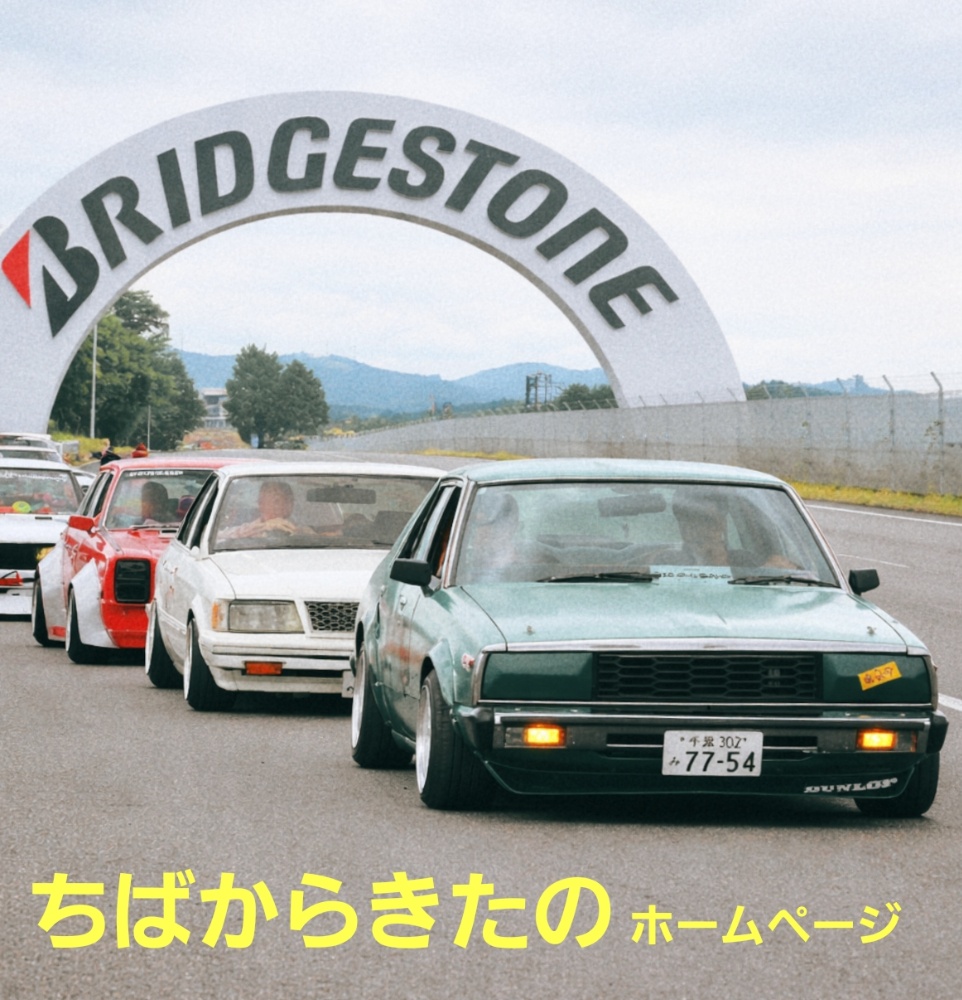 写真館 | ちばからきたの