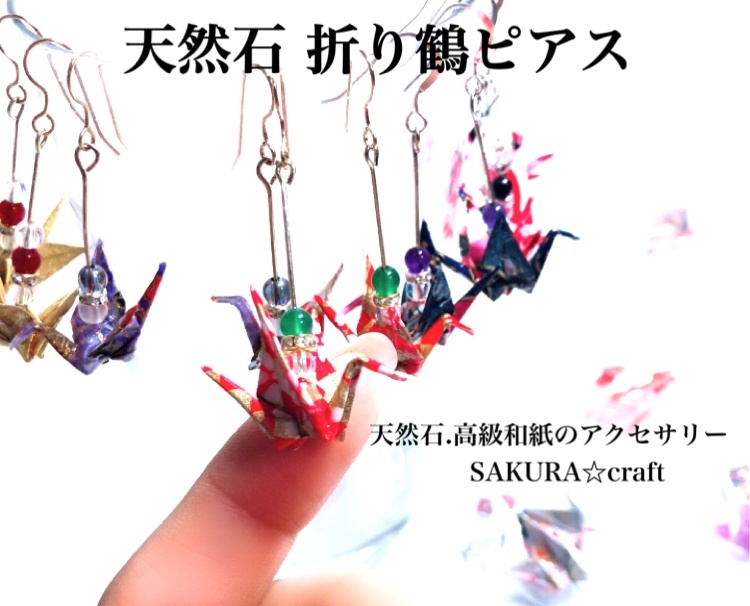 天然石アクセサリー・折り鶴ピアス SAKURA☆craft 【サクラクラフト 】