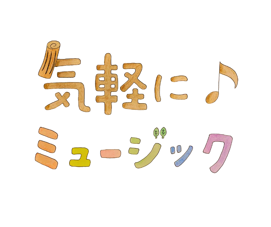 気軽に♪ミュージック