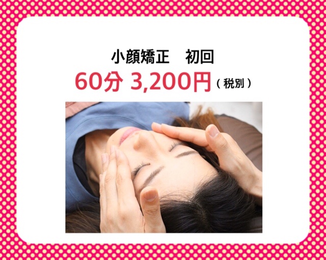 町田 小顔矯正 初回お試し60分3 200円 税別 手もみdeスッキリ ブログ