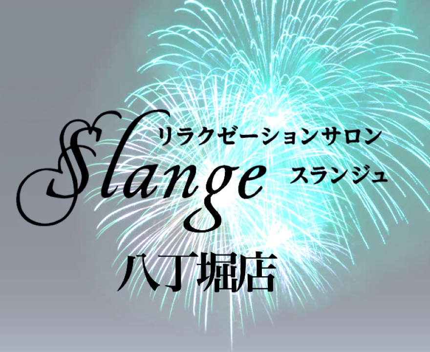 リラクゼーションサロン
Slange〜スランジュ〜
八丁堀店