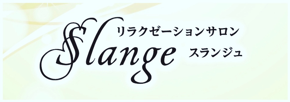 リラクゼーションサロン
Slange〜スランジュ〜
八丁堀店