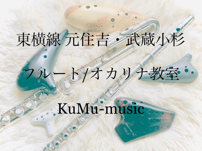 東横線 元住吉 武蔵小杉                              フルートオカリナ教室                               KuMu-music