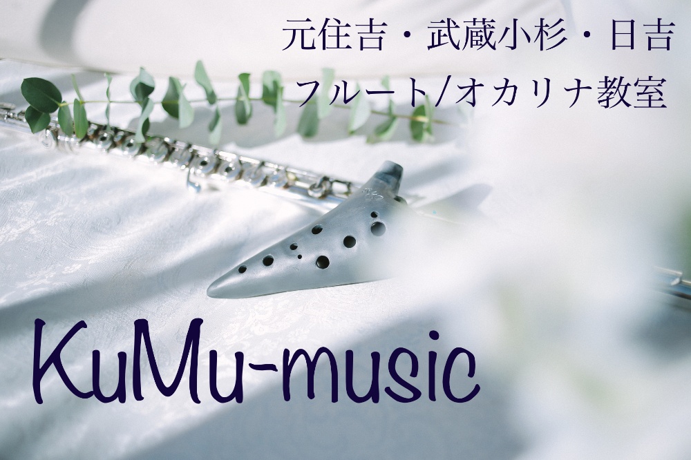 東横線 元住吉 武蔵小杉                      フルートオカリナ教室                            KuMu-music