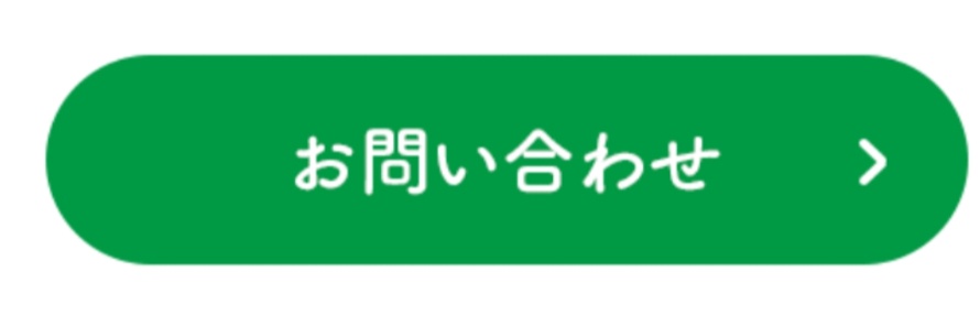 お問合せボタン