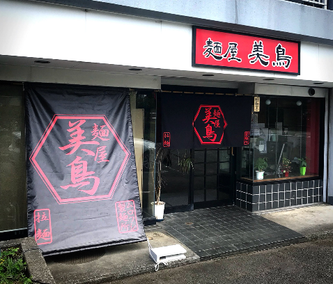 麺屋 美鳥