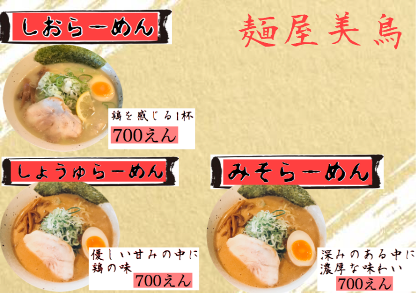 麺屋 美鳥