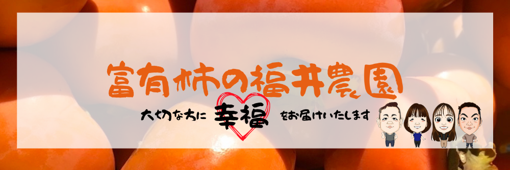 ~富有柿 福井農園~