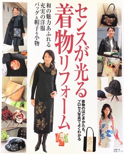 着物リメイク本 | 藤岡幸子着物リメイク教室／藤岡之血