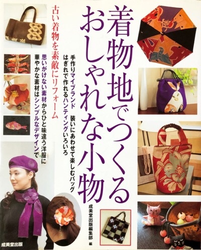 着物リメイク本 | 藤岡幸子着物リメイク教室／藤岡之血