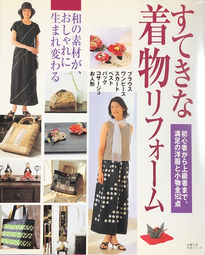 着物リメイク本 | 藤岡幸子着物リメイク教室／藤岡之血