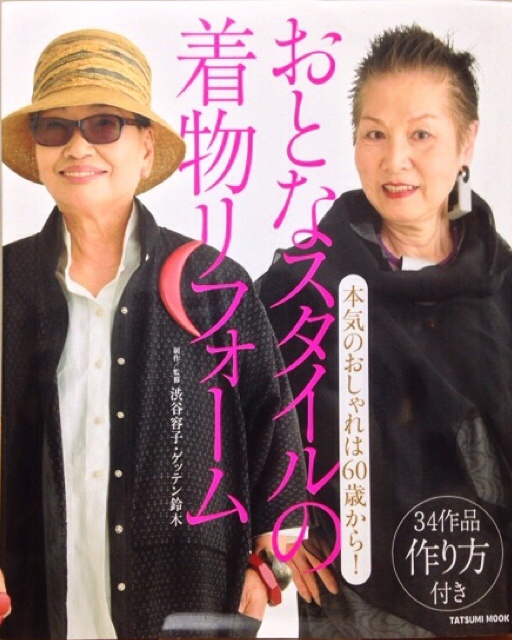 着物リメイク本 | 藤岡幸子着物リメイク教室／藤岡之血